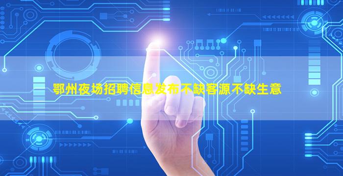 榆林夜场招聘