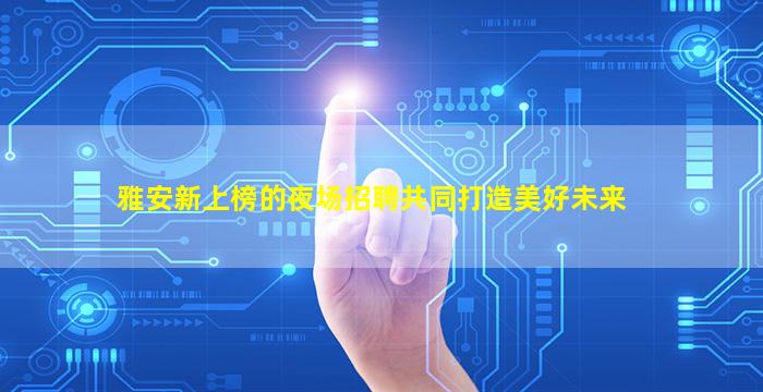 乌鲁木齐夜总会招聘